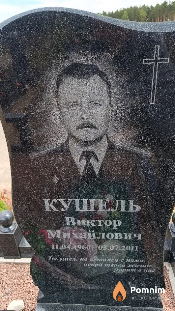Кушель Виктор Михайлович