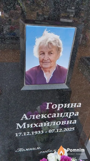Горина Александра Михайловна