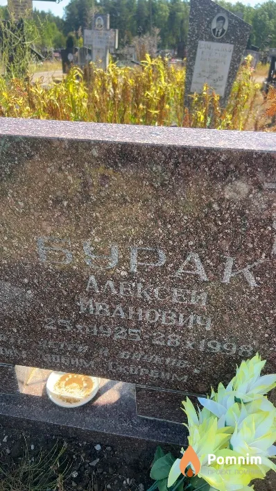 Бурак Алексей Иванович
