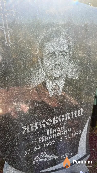 Янковский Иван Иванович