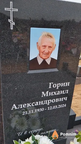 Горин Михаил Александрович