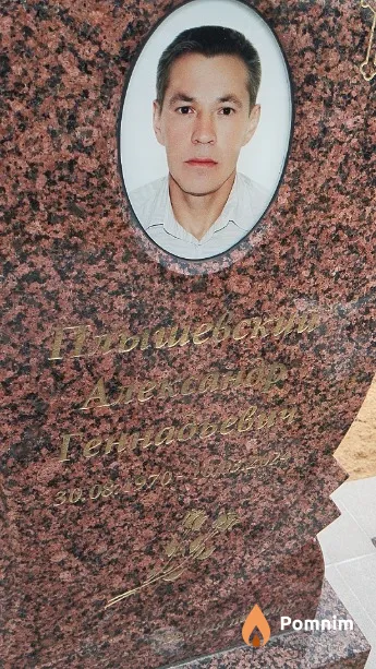 Плышевский Александр Геннадьевич