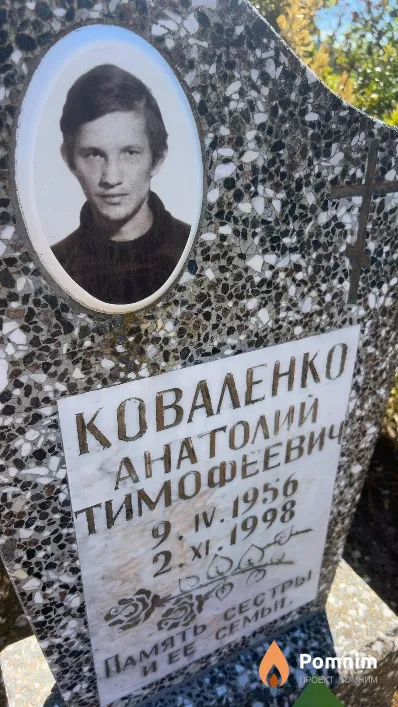 Коваленко Анатолий Тимофеевич