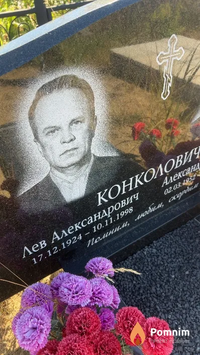 Конколович Лев Александрович