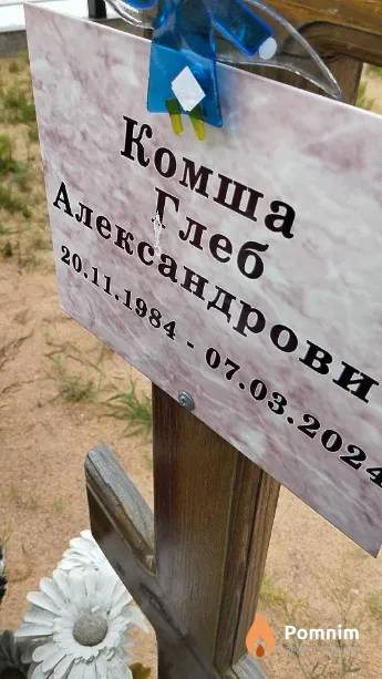 Комша Глеб Александрович