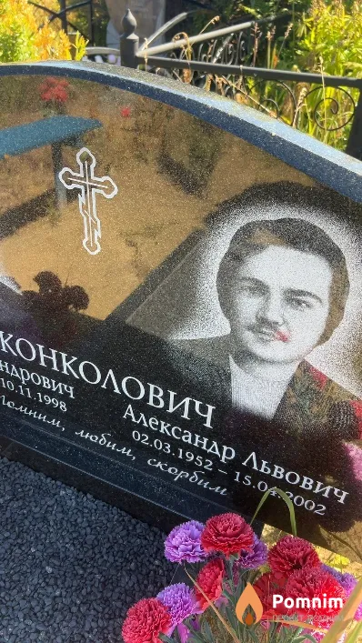 Конколович Александр Львович