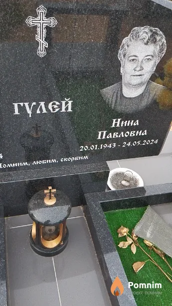 Гулей Нина Павловна