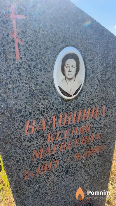 Валошина Ксения Матвеевна