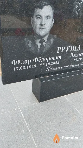 Груша Фёдор Фёдорович