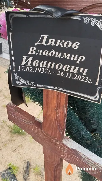 Дяков Владимир Иванович