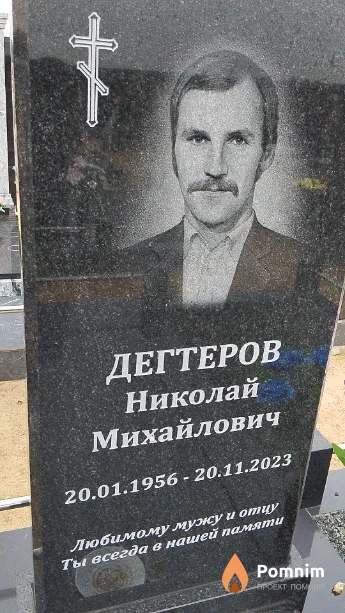 Дегтеров Николай Михайлович