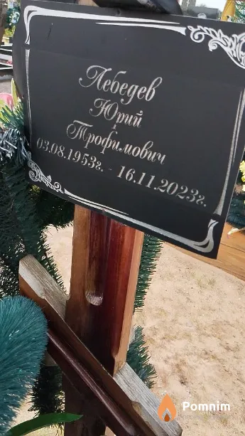 Лебедев Юрий Трофимович