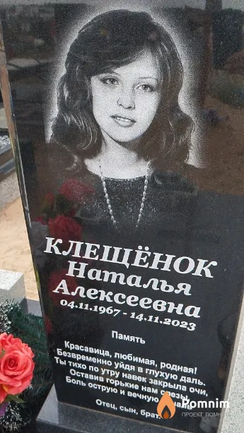 Клещёнок Наталья Алексеевна