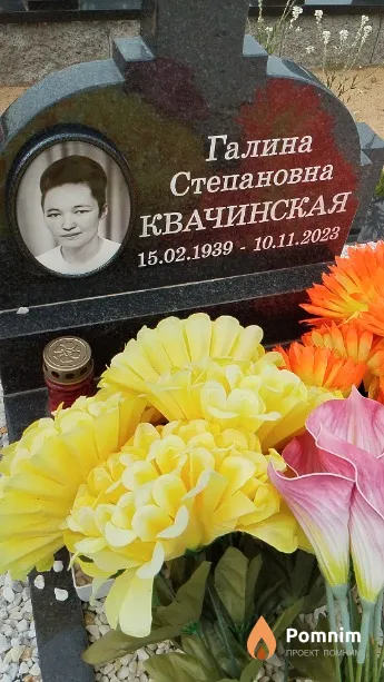Квачинская Галина Степановна