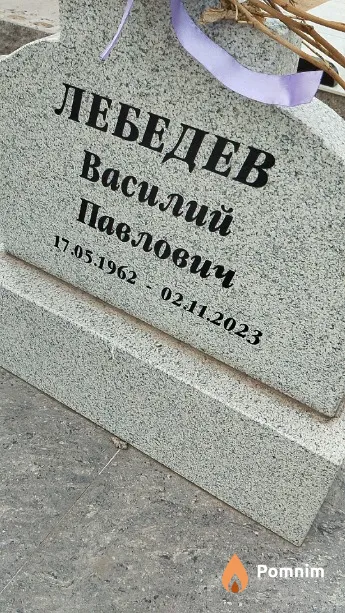 Лебедев Василий Павлович
