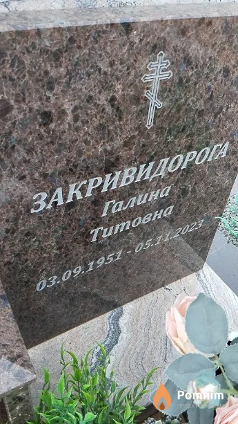 Закривидорога Галина Титовна