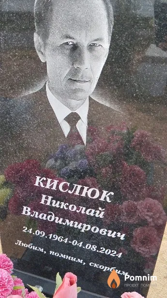 Кислюк Николай Владимирович