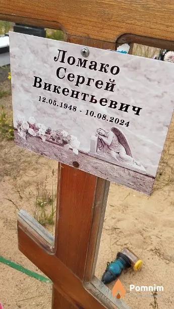 Ломако Сергей Викентьевич