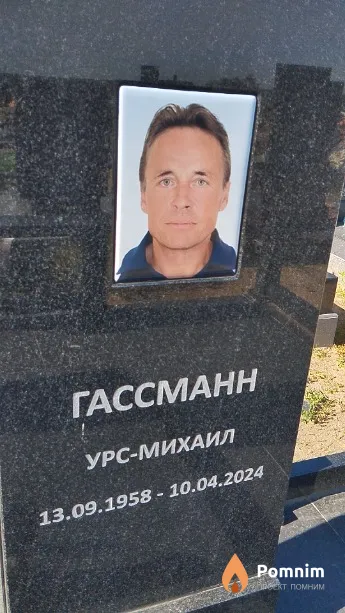 Гассманн Урс-Михаил