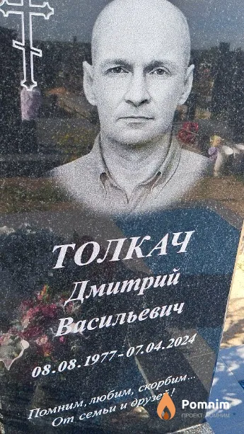 Толкач Дмитрий Васильевич