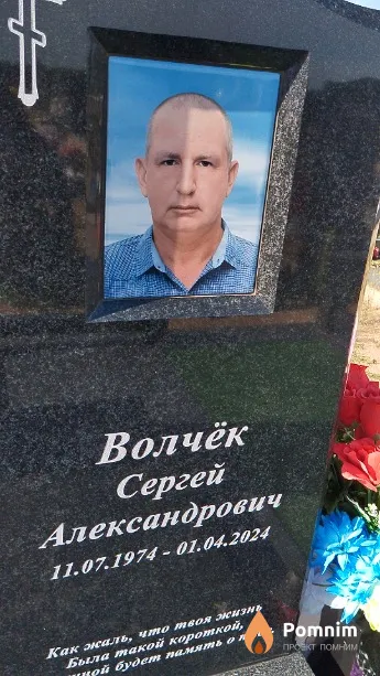 Волчёк Сергей Александрович