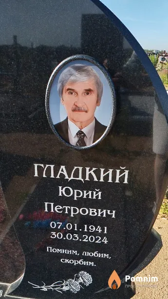 Гладкий Юрий Петрович