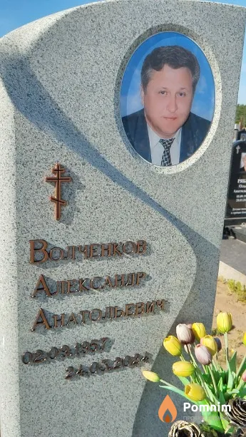 Волченков Александр Анатольевич