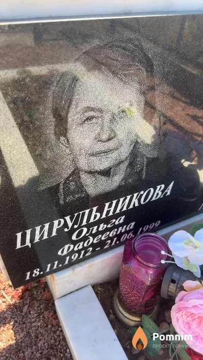 Цирульникова Ольга Фадеевна