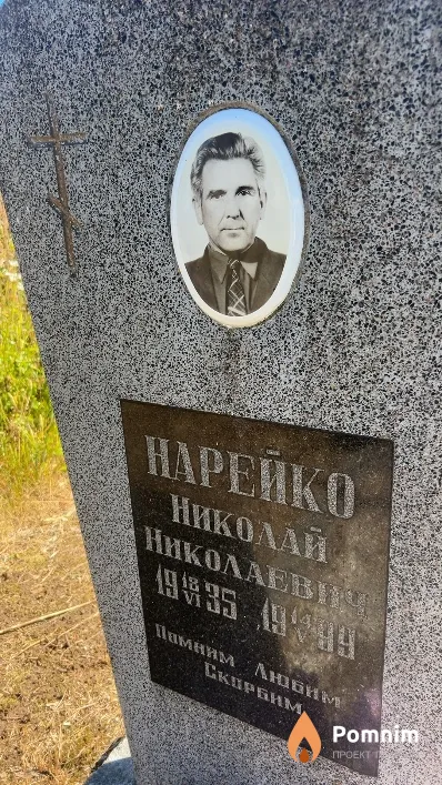 Нарейко Николай Николаевич