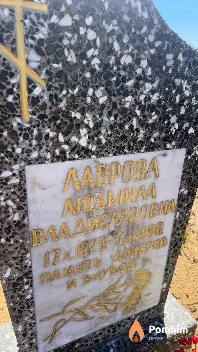 Лаврова Людмила Владиславовна