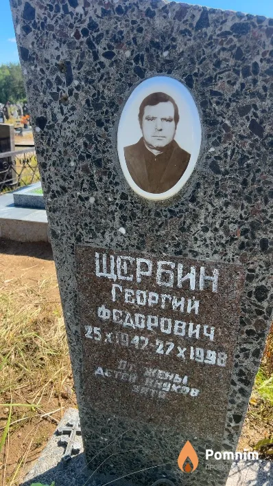 Щербин Георгий Федорович