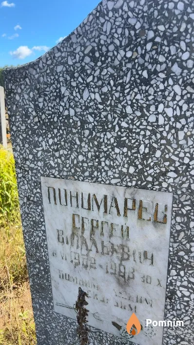 Пономарев Сергей Витальевич