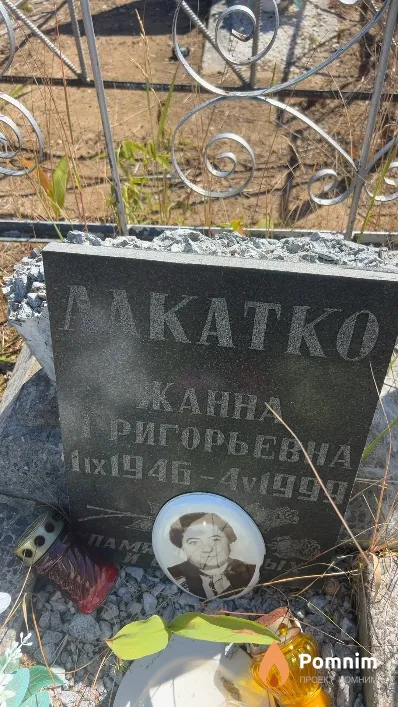 Лакатко Жанна Григорьевна