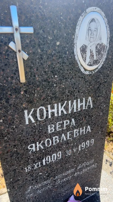 Конкина Bepa Яковлевна