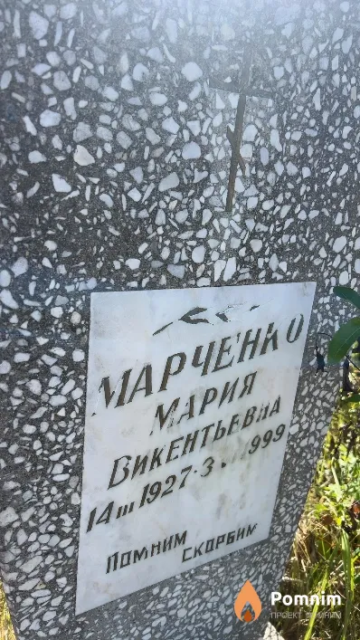 Марченко Мария Викентьевна