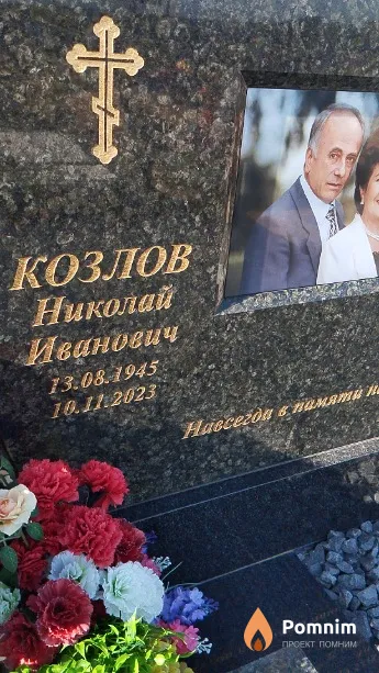 Козлов Николай Иванович