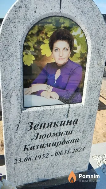 Зенякина Людмила Казимировна