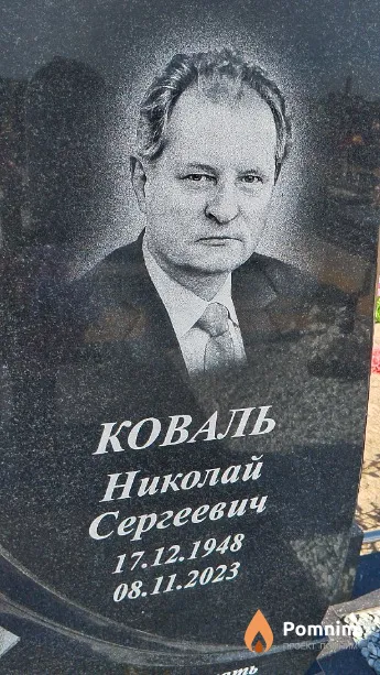 Коваль Николай Сергеевич