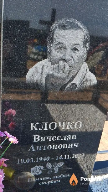 Клочко Вячеслав Антонович