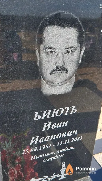 Биють Иван Иванович