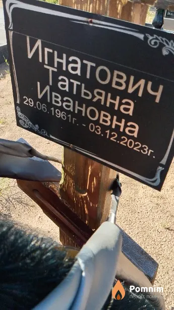 Игнатович Татьяна Ивановна