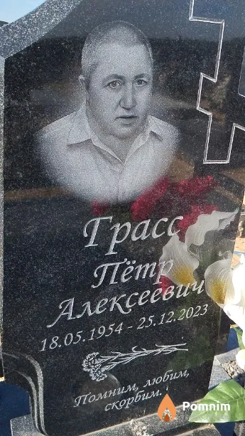 Грасс Пётр Алексеевич