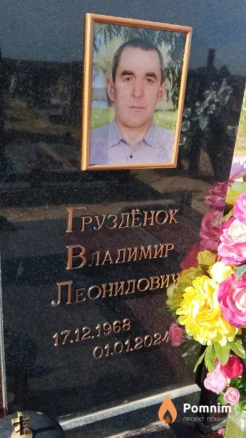 Груздёнок Владимир Леонидович