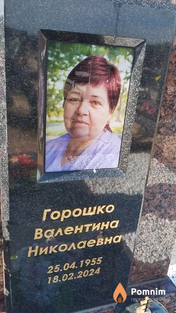 Горошко Валентина Николаевна