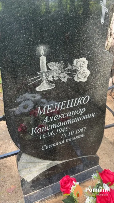 Мелешко Александр Константинович