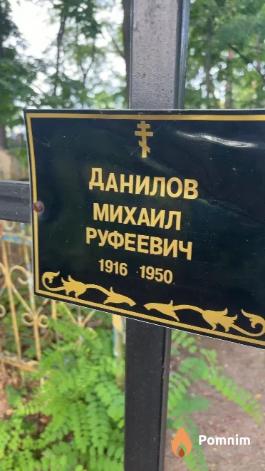 Данилов Михаил Руфеевич