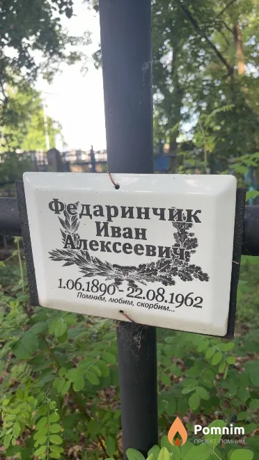 Федаринчик Иван Алексеевич