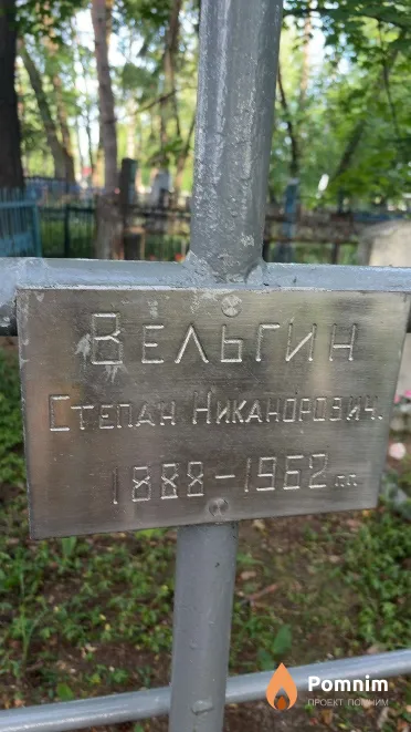 Вельгин Степан Никанорович