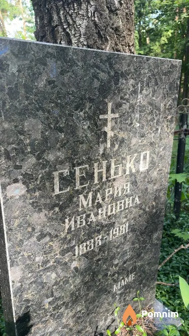 Сенько Мария Ивановна
