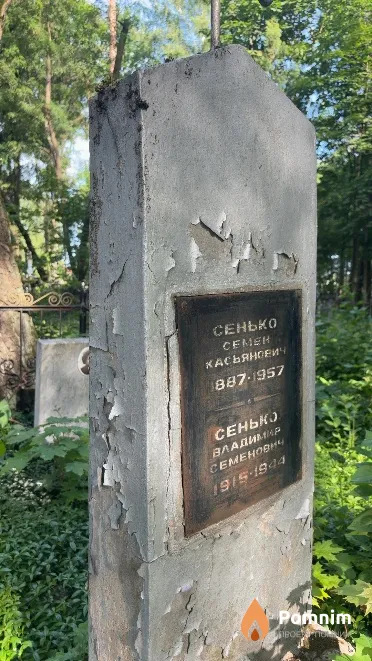 Сенько Семен Касьянович